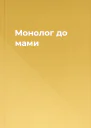 Монолог до мами