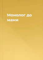 Монолог до мами