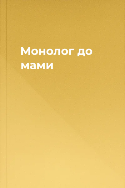 Монолог до мами