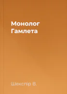 Монолог Гамлета
