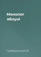 Монолог яблуні