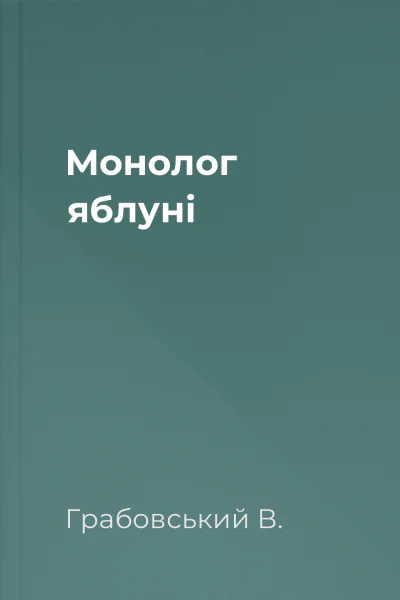Монолог яблуні