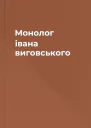Монолог івана виговського
