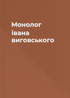 Монолог івана виговського