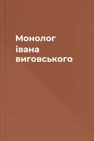 Монолог івана виговського
