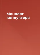 Монолог кондуктора