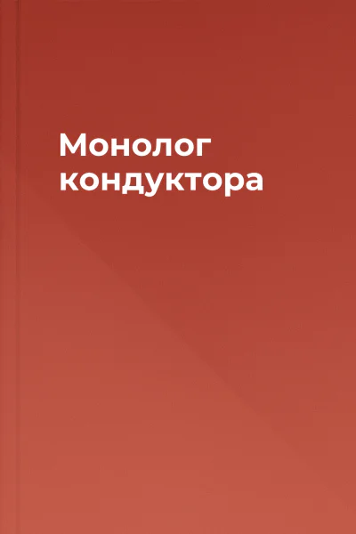 Монолог кондуктора