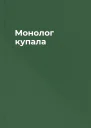 Монолог купала
