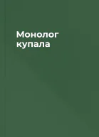 Монолог купала