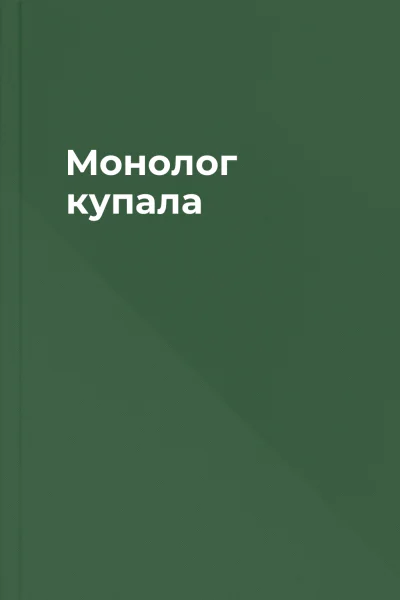 Монолог купала