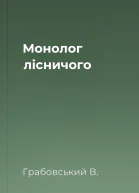 Монолог лісничого