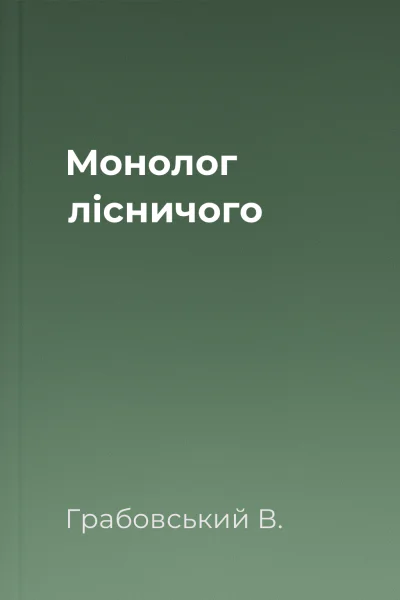 Монолог лісничого