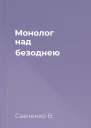 Монолог над безоднею