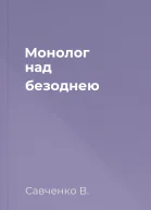 Монолог над безоднею