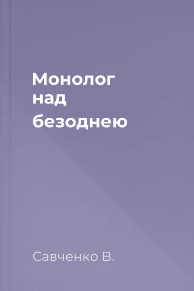 Монолог над безоднею