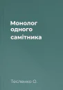Монолог одного самітника