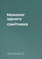 Монолог одного самітника
