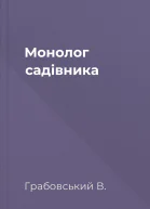 Монолог садівника