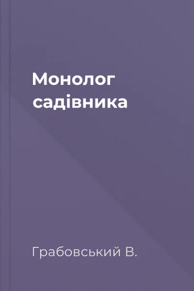 Монолог садівника