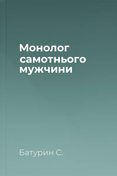 Монолог самотнього мужчини