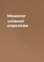 Монолог сніжної королеви