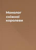 Монолог сніжної королеви