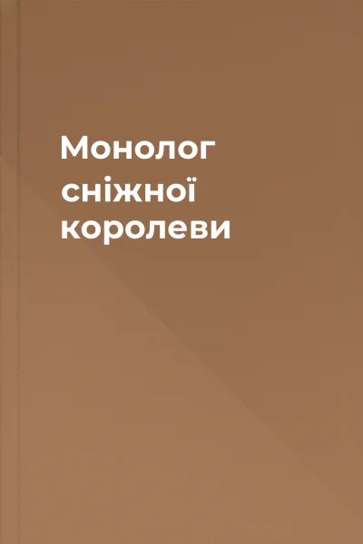 Монолог сніжної королеви