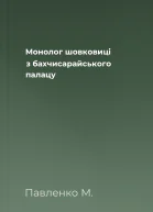 Монолог шовковиці з бахчисарайського палацу