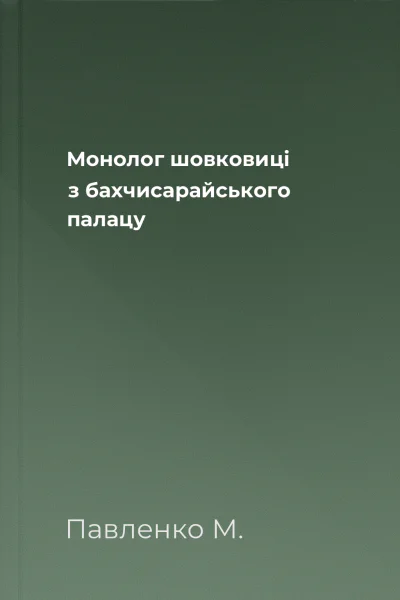 Монолог шовковиці з бахчисарайського палацу