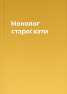 Монолог старої хати