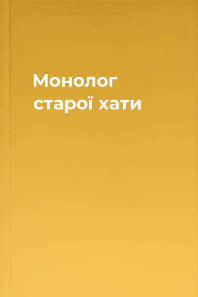 Монолог старої хати