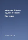 Монолог Улісса з драми Троїл і Крессіда
