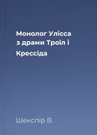 Монолог Улісса з драми Троїл і Крессіда