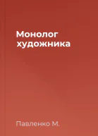 Монолог художника