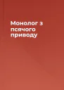 Монолог з псячого приводу