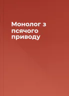 Монолог з псячого приводу