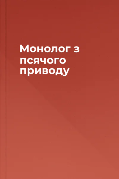 Монолог з псячого приводу