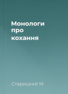 Монологи про кохання