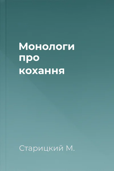 Монологи про кохання