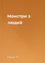 Монстри з людей