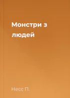 Монстри з людей
