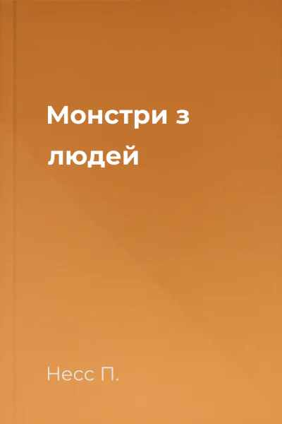 Монстри з людей Монстри з людей
