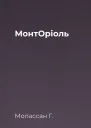 МонтОріоль