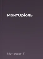 МонтОріоль