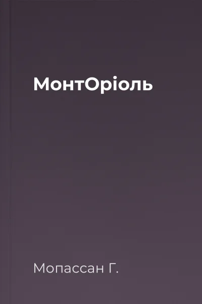 МонтОріоль