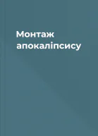 Монтаж апокалiпсису