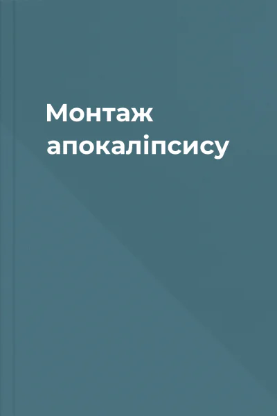 Монтаж апокалiпсису