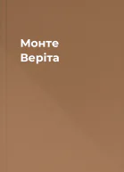 Монте Веріта