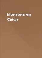 Монтень чи Свіфт