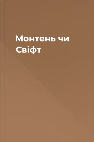 Монтень чи Свіфт
